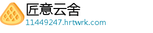 匠意云舍